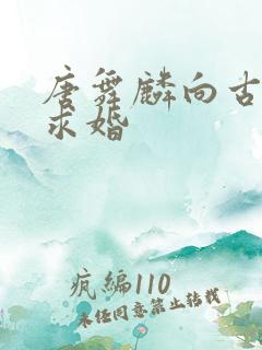 唐舞麟向古月娜求婚