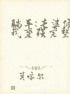 躺平:老婆修炼我变强完整版阅读