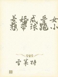 惹婚成爱女人休想带球跑小说全文阅读