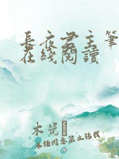 长夜君主笔趣阁在线阅读