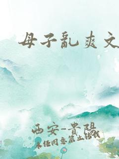 母子乱爽文