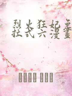 烈火狂妃免费下拉式六漫画