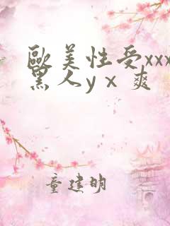 欧美性受xxx黑人yⅹ爽