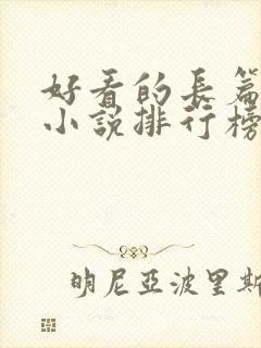 好看的长篇玄幻小说排行榜完结版