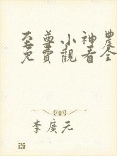 至尊小神农短剧免费观看全集完整版