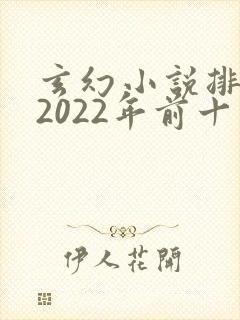 玄幻小说排行榜2022年前十名