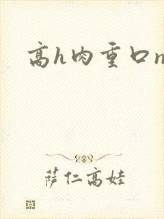 高h肉重口np