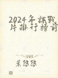 2024年谍战片排行榜前十名