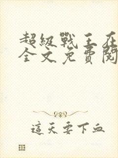 超级战王在都市全文免费阅读