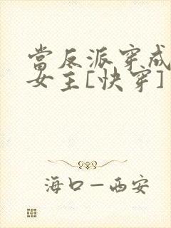 当反派穿成虐文女主[快穿] 贞天