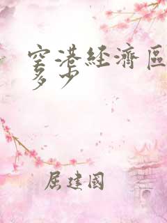 空港经济区房价多少