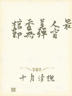 棺香美人最新章节无弹窗