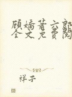 顾娇萧六郎小说全文免费阅读