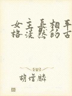 女主长相平凡性格淡然的古言