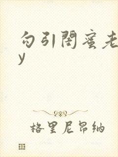 勾引闺蜜老公by