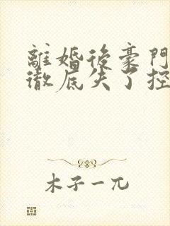 离婚后豪门前夫彻底失了控司夏萌小说未删版