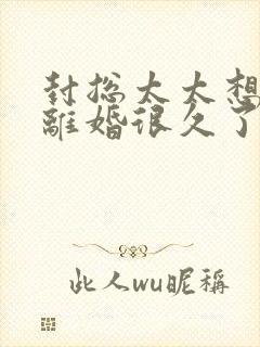 封总太太想和你离婚很久了小说免费阅读全文