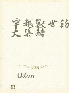 穿越兽世的小说大集结