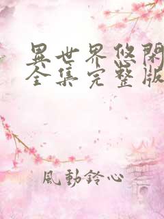 异世界悠闲农家全集完整版