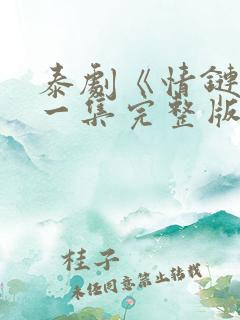 泰剧《情链》第一集完整版在线观看