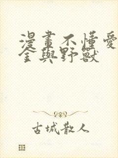 漫画不懂爱的千金与野兽