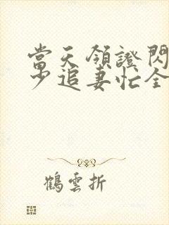 当天领证闪婚陆少追妻忙全