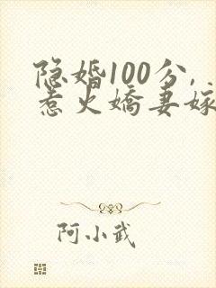 隐婚100分,惹火娇妻嫁一送一