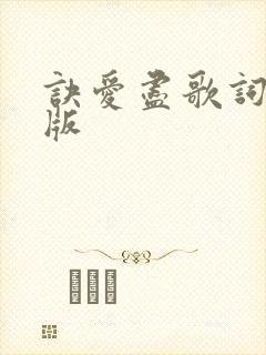 诀爱尽歌词完整版