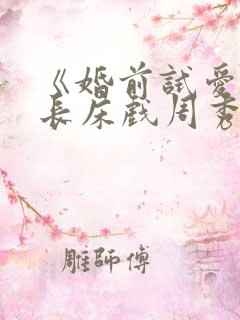 《婚前试爱》超长床戏周秀娜