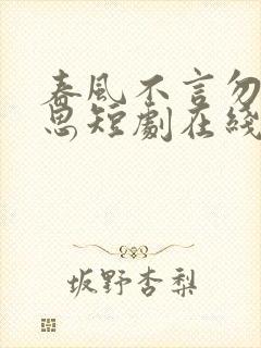 春风不言勿复相思短剧在线