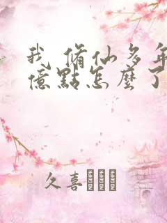 我 修仙多年强亿点怎么了短剧