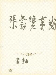 张冬绝世小仙医小说免费阅读