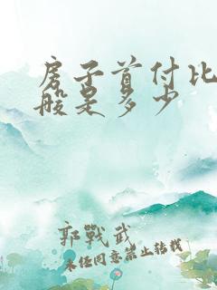 房子首付比例一般是多少