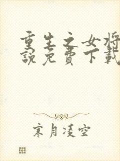 重生之女将星小说免费下载