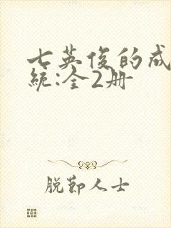 七英俊的成何体统:全2册