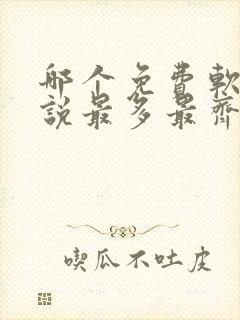 哪个免费软件小说最多最齐全