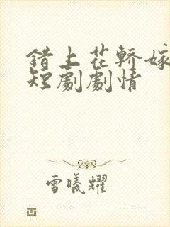 错上花轿嫁王爷短剧剧情