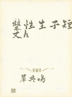 双性生子短文甜文h