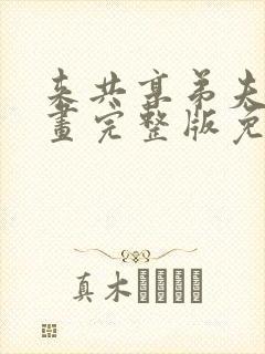 来共享弟夫吧漫画完整版免费阅读