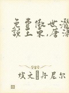 免费傲世潜龙小说王东,唐潇