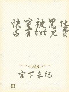 快穿被黑化大佬占有txt免费下载