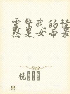 震惊我的徒弟居然是女帝最txt下载