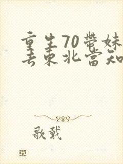 重生70带妹妹去东北当知青