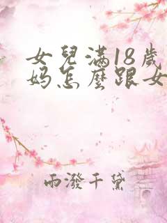 女儿满18岁妈妈怎么跟女儿说祝福的话