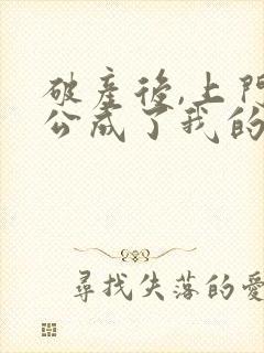 破产后,上门老公成了我的金主听书