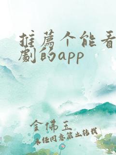 推荐个能看印度剧的app