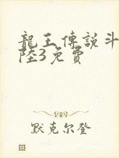 龙王传说斗罗大陆3免费