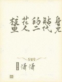 校花的贴身保镖鱼人二代免费阅读