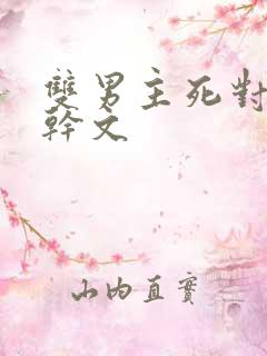 双男主死对头高干文