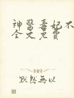神医毒妃不好惹全文免费
